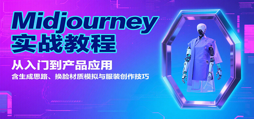 Midjourney实战教程：从入门到产品应用，含生成思路、换脸材质模拟与服装创作技巧-副业网
