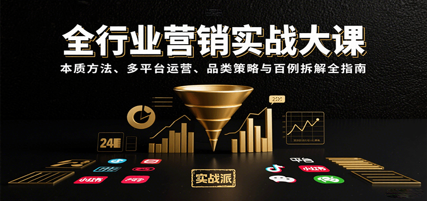全行业营销实战大课：本质方法、多平台运营、品类策略与百例拆解全指南-副业网