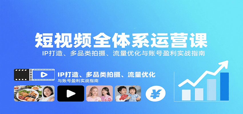 短视频全体系运营课：IP打造、多品类拍摄、流量优化与账号盈利实战指南-副业网