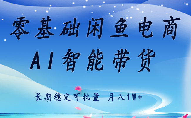 零基础运营 闲鱼电商 快速起飞流量 长期稳定 单人月入2w+-副业网
