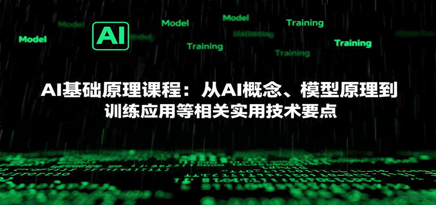 AI基础原理课程：从AI概念、模型原理到训练应用等相关实用技术要点-副业网