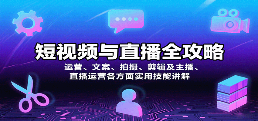 短视频与直播全攻略：运营、文案、拍摄、剪辑及主播、直播运营各方面实用技能讲解-副业网