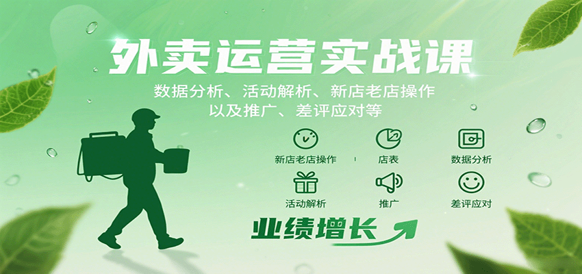 外卖运营实战课：数据分析、活动解析、新店老店操作以及推广、差评应对等-副业网