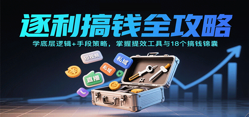 逐利搞钱全攻略：学底层逻辑+手段策略，掌握提效工具与18个搞钱锦囊-副业网