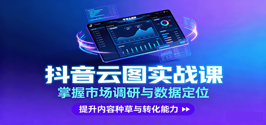 抖音云图实战，掌握市场调研与数据定位，提升内容种草与转化能力-副业网