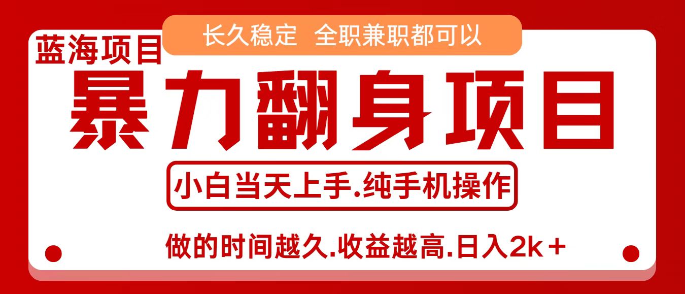 零成本信息差赚钱，小白轻松上手，年前翻项目，8天赚1.6w-副业网