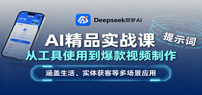 AI精品实战课：从工具使用到爆款视频制作，涵盖生活、实体获客等多场景应用-副业网