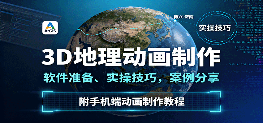 3D地理动画制作，软件准备、实操技巧，案例分享，附手机端动画制作教程-副业网