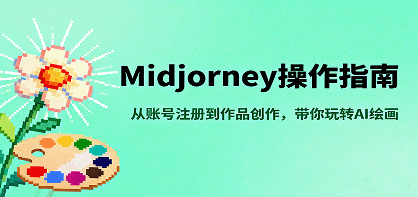 Midjourney操作指南，从账号注册到作品创作，带你玩转AI绘画-副业网