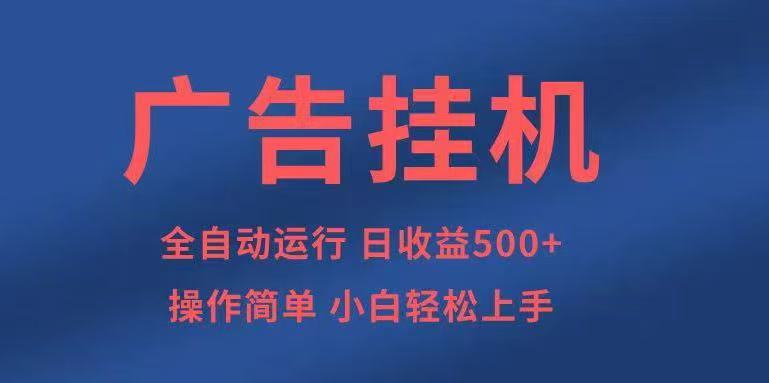 广告挂机，2025风口项目全新玩法，全自动500+项目-副业网