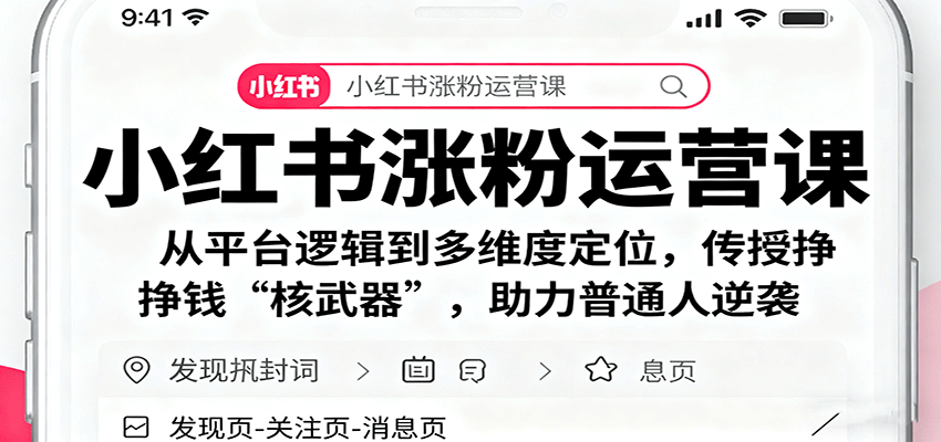 小红书涨粉运营课：从平台逻辑到多维度定位，传授挣钱 “核武器”，助力普通人逆袭-副业网