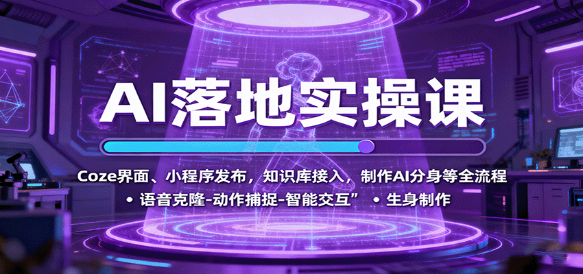 AI落地实操课：Coze界面、小程序发布，知识库接入，制作AI分身等全流程-副业网