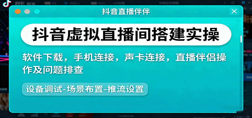 抖音虚拟直播间搭建实操、软件下载，手机连接，声卡连接，直播伴侣操作及问题排查-副业网
