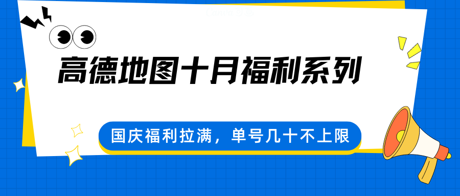 高德地图十月福利系列，国庆福利拉满，单号几十不上限-副业网