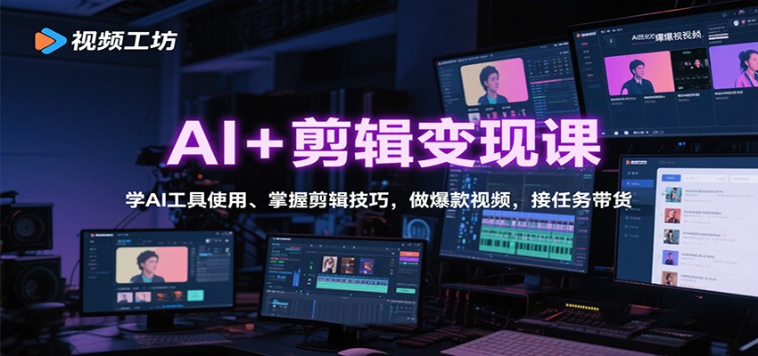 AI+剪辑变现课：学AI工具使用、掌握剪辑技巧，做爆款视频，接任务带货-副业网