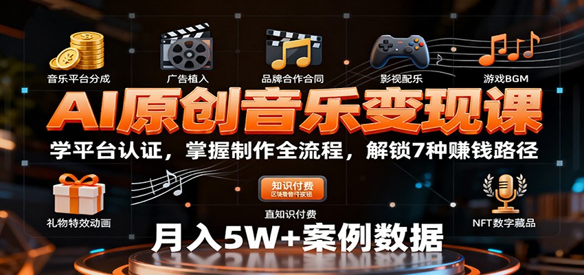 AI原创音乐变现课：学平台认证，掌握制作全流程，解锁7种赚钱路径-副业网
