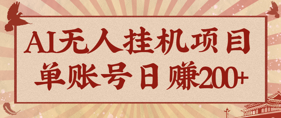 AI无人挂机项目，一个可持续自动化变现收益的玩法，单账号日多赚200+-副业网