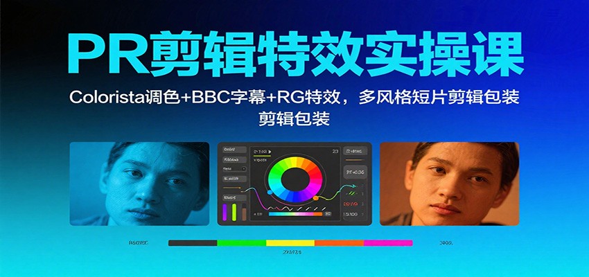 PR剪辑特效实操课：Colorista调色+BBC字幕+RG特效，多风格短片剪辑包装-副业网