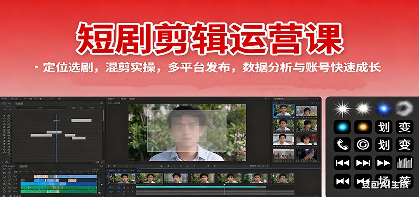 短剧剪辑运营课：定位选剧，混剪实操，多平台发布，数据分析与账号快速成长-副业网