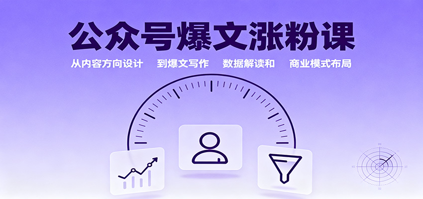 公众号爆文涨粉课：从内容方向设计到爆文写作，数据解读和商业模式布局-副业网