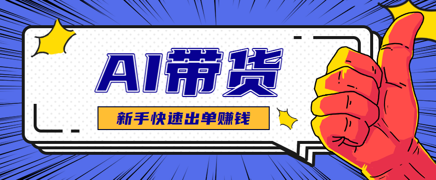 AI图文卖货：选品和测品，新手用最短的时间，快速测出能出单的好品！-副业网