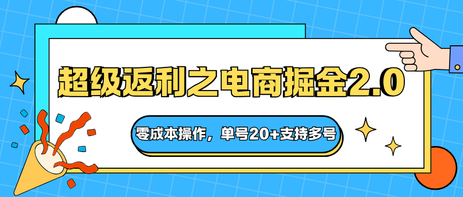 快递淘金系列；超级返利之电商掘金2.0，零成本操作，单号20+支持多号-副业网