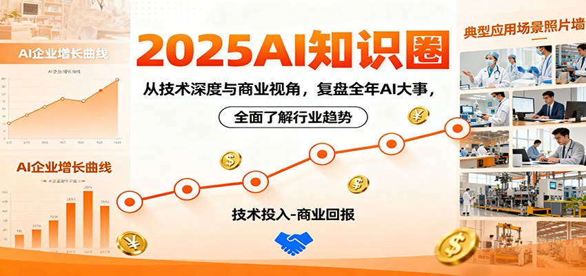 2025AI知识圈，从技术深度与商业视角，复盘全年AI大事，全面了解行业趋势-副业网
