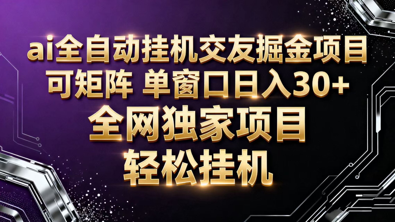 ai全自动挂机语聊掘金 可矩阵 单窗口轻松日入30+-副业网