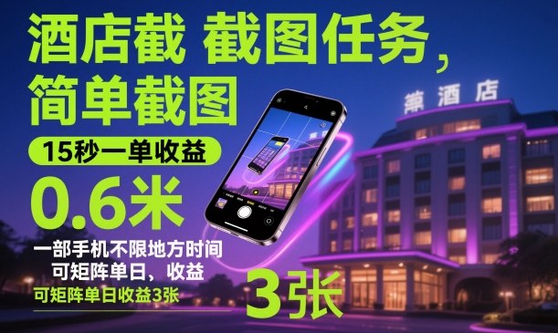 酒店截图任务，简单截图，15秒一单收益0.6米，一部手机不限地方时间，可矩阵单日收益3张【揭秘】-副业网