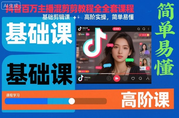 抖音百万主播混剪教程全套课程，基础剪辑课+高阶实操，简单易懂-副业网