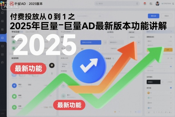 付费投放从0到1之2025年巨量AD最新版本功能讲解-副业网
