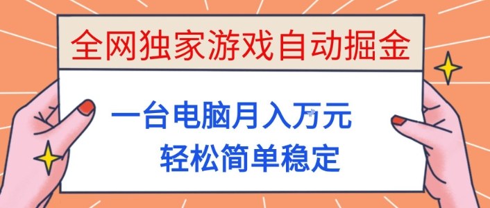 全网独家游戏自动掘金，一台电脑月入1W+，轻松简单稳定，适合新手小白【揭秘】-副业网