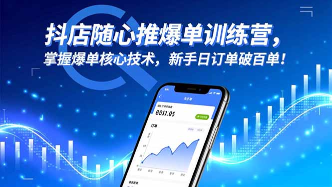 抖店随心推爆单训练营，掌握爆单核心技术，新手日订单破百单！-副业网