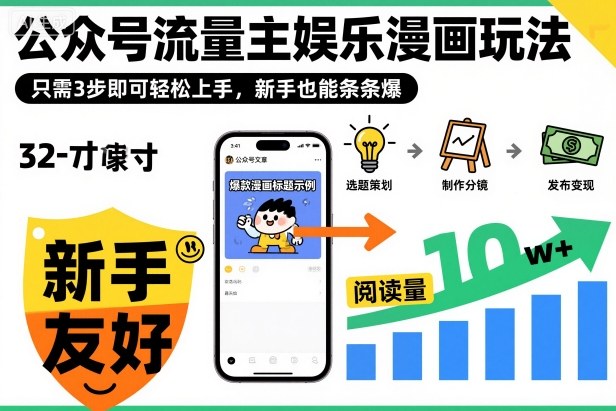 ‍‬⁢‍⁡‍‍⁡​⁣⁤‍‬⁡⁣⁢​⁣‍⁣‌‌⁢​⁡⁡‌​⁢⁣⁢​⁢‌​⁣‬​⁣‬‬⁣⁢​⁢⁣公众号流量主娱乐漫画玩法，只需3步即可轻松上手，新手也能条条爆-副业网