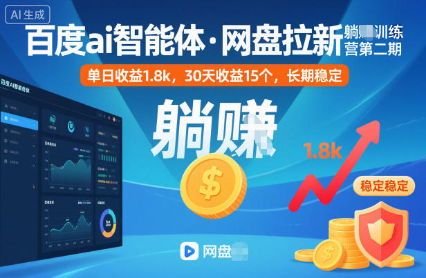 百度ai智能体·网盘拉新躺賺训练营第二期：单日收益1.8k，30天收益15个，长期稳定-副业网