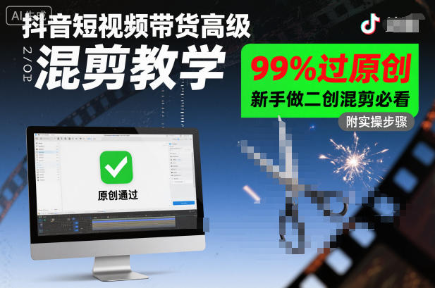 抖音短视频带货高级混剪教学，99%过原创，新手做二创混剪必看-副业网