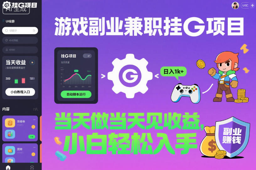 游戏副业兼职挂G项目，当天做当天见收益,日入1k+，小白轻松入手【揭秘】-副业网