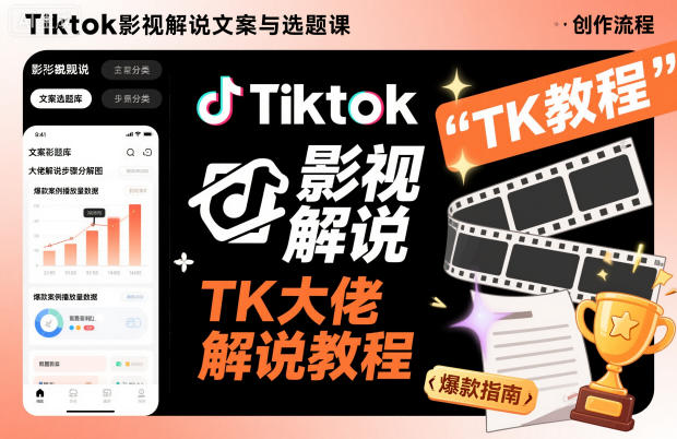 Tiktok影视解说文案与选题课，TK大佬影视解说教程-副业网
