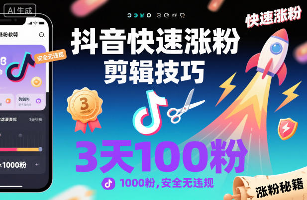 抖音快速涨粉剪辑技巧，3天1000粉，安全无违规-副业网