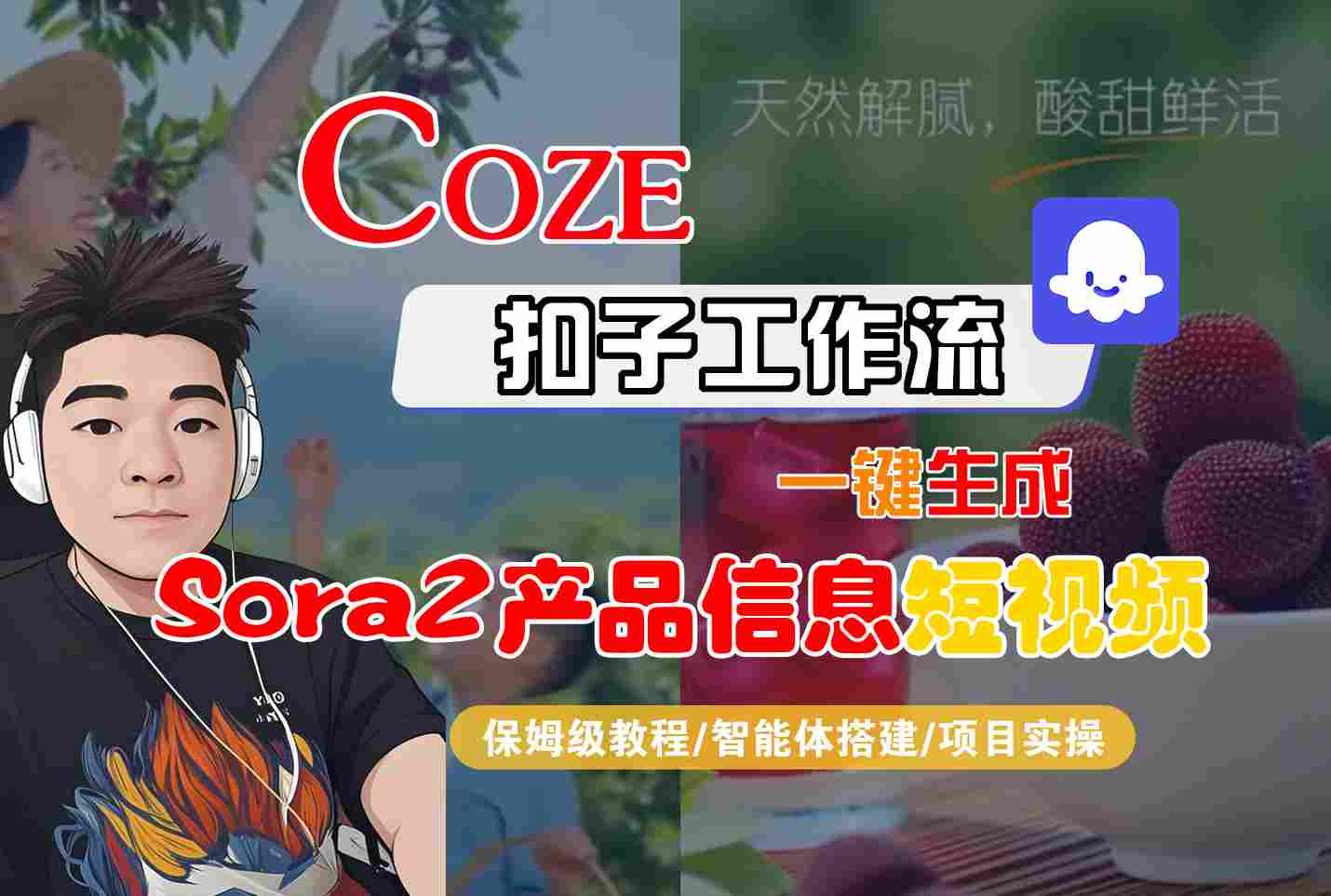 Coze扣子智能体工作流一键生成“SORA2产品信息“短视频，全流程保姆级教学-副业网