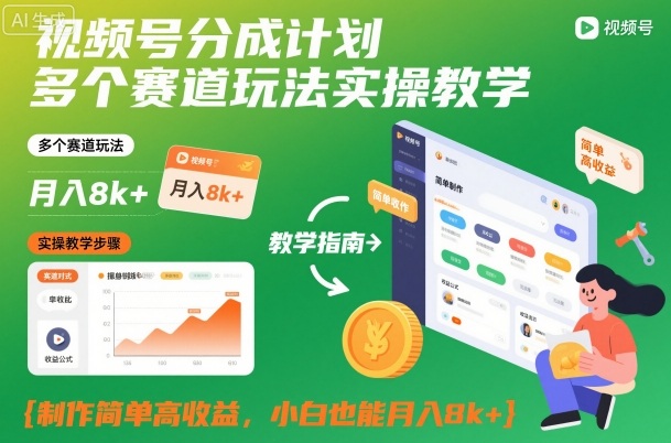 视频号分成计划多个赛道玩法实操教学，制作简单高收益，小白也能月入8k+-副业网