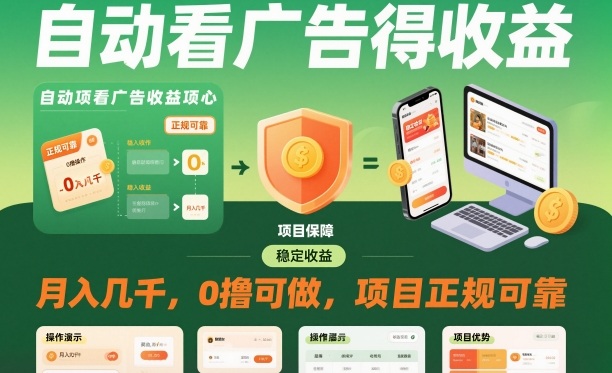 自动看广告就能得收益，月入几千，0撸可做，项目正规可靠【揭秘】-副业网