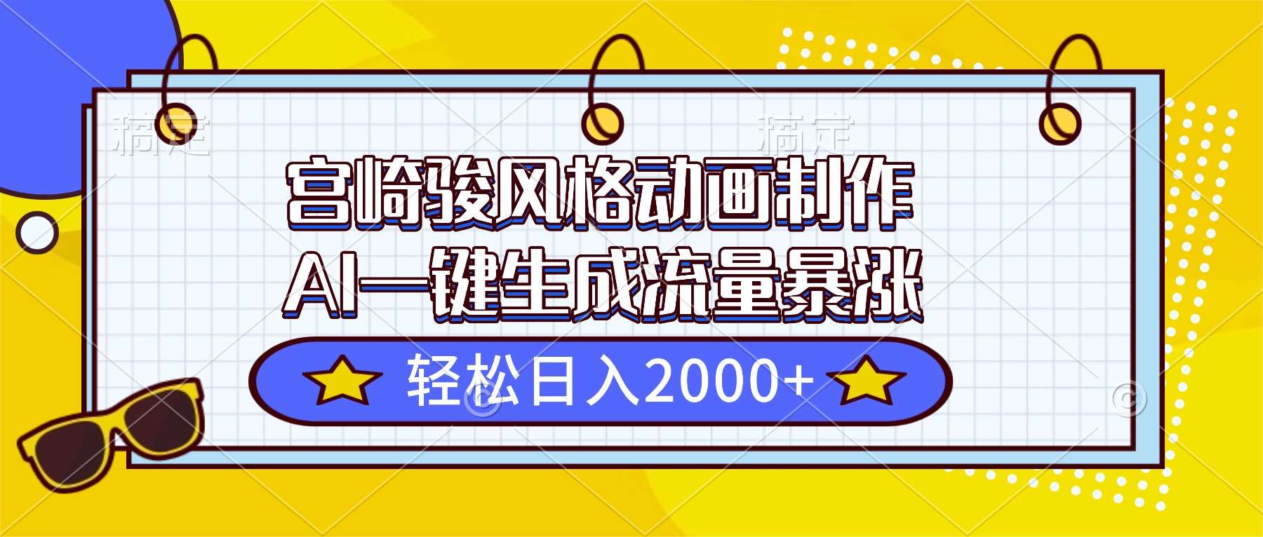 宫崎骏风格动画制作，AI一键生成流量暴涨，轻松日入2000+-副业网