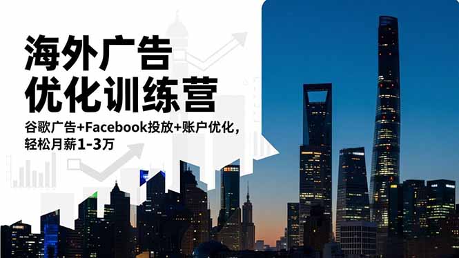 海外广告优化训练营：谷歌广告+Facebook投放+账户优化，轻松月薪1-3万-副业网