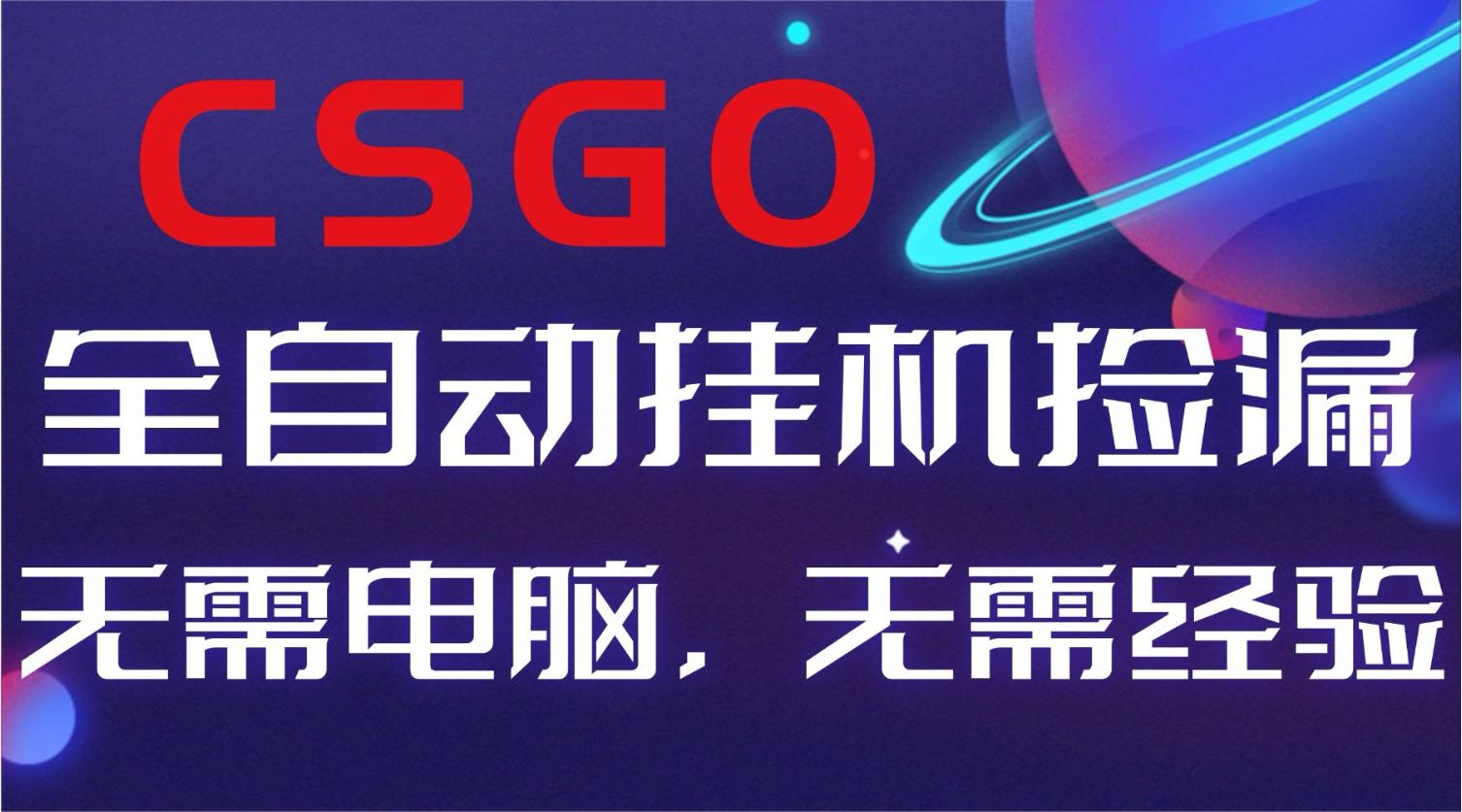 【副业好项目】全球火爆游戏CSGO自动捡漏，新手小白日入500+-副业网