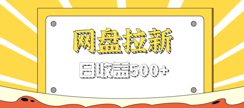 零门槛信息差项目，利用热门事件操作网盘拉新赚钱玩法，日收益500+-副业网