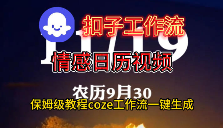 Coze扣子工作流一键生成情感日历视频，保姆级搭建教程-副业网