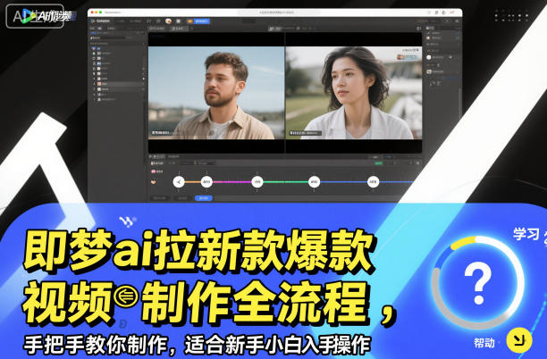 即梦ai拉新爆款视频制作全流程，手把手教你制作，适合新手小白入手操作-副业网