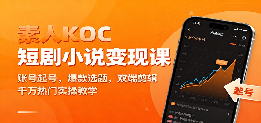 素人KOC短剧小说变现课：账号起号，爆款选题，双端剪辑，千万热门实操教学-副业网