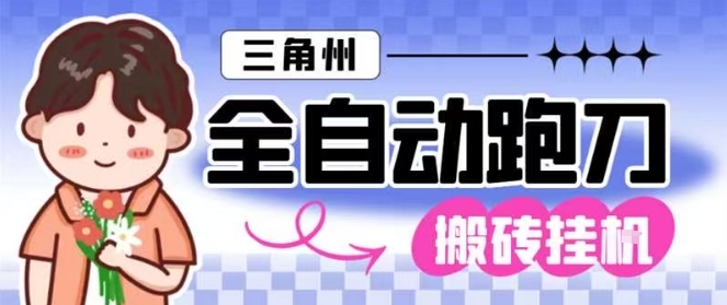 三角洲全自动跑刀挂G玩法矩阵操作单窗口日产一千万哈夫币月收益1W＋【揭秘】-副业网
